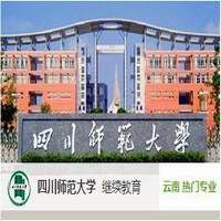 四川师范大学(云南教学)