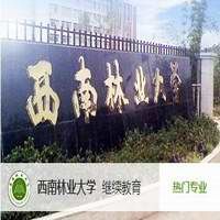 西南林业大学(2026年）