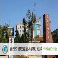 云南交通职业技术学院(专科)