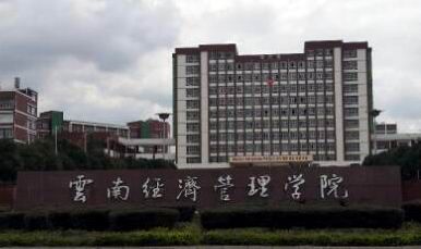 云南经济管理学院（专科、专升本）