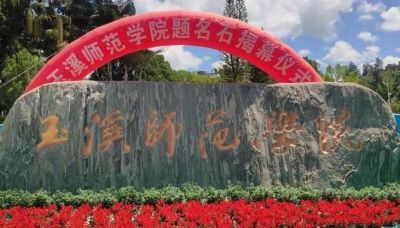 玉溪师范学院（2026年）