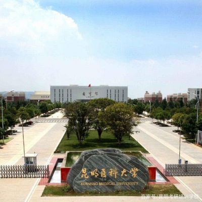 昆明医科大学（2026年）
