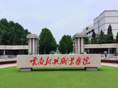 云南新兴职业学院(专科)